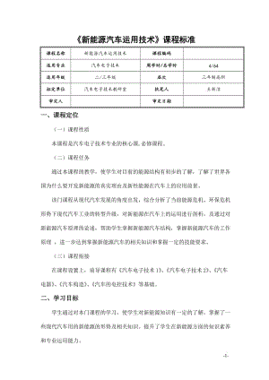 新能源汽车 课程标准