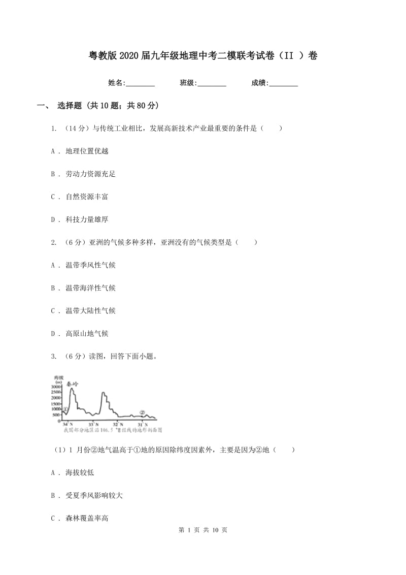 粤教版2020届九年级地理中考二模联考试卷（II ）卷_第1页