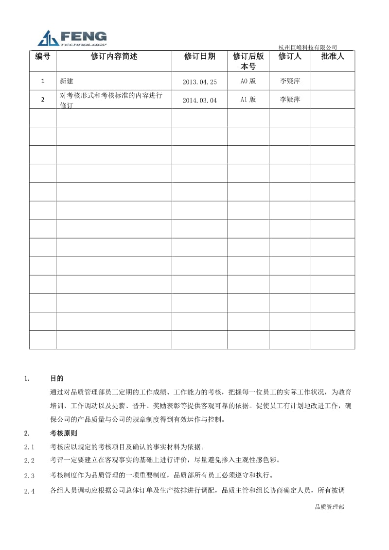 品质管理部考核制度_第2页