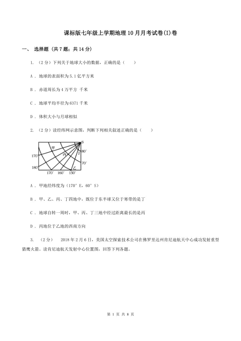 课标版七年级上学期地理10月月考试卷(I)卷_第1页