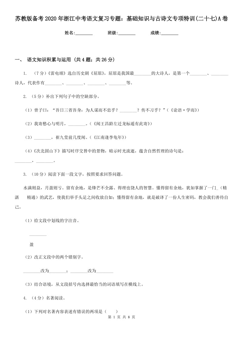 苏教版备考2020年浙江中考语文复习专题：基础知识与古诗文专项特训(二十七)A卷_第1页