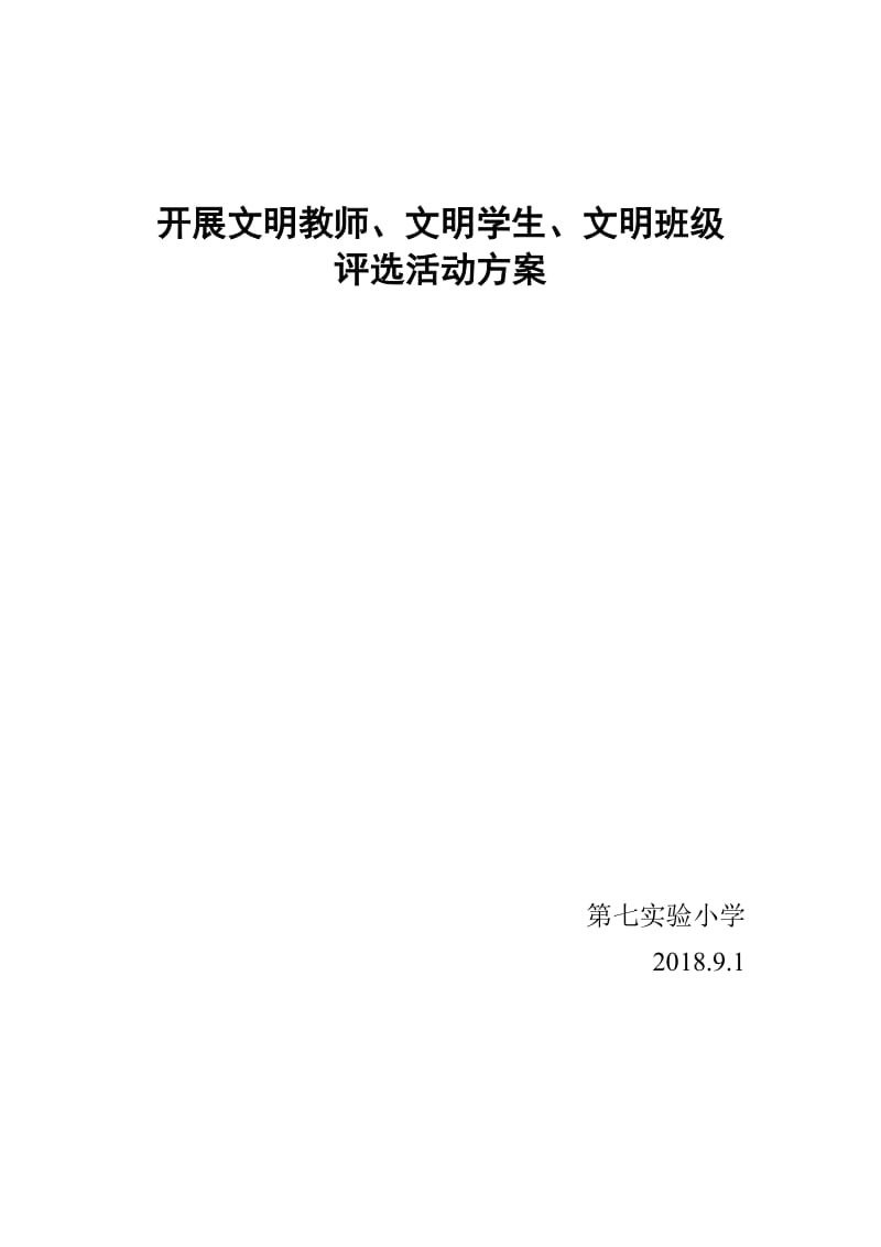 七实小文明班级学生教师评选方案_第1页