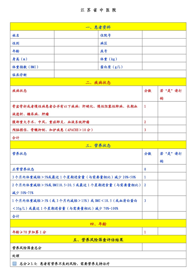 营养风险评估表_第1页