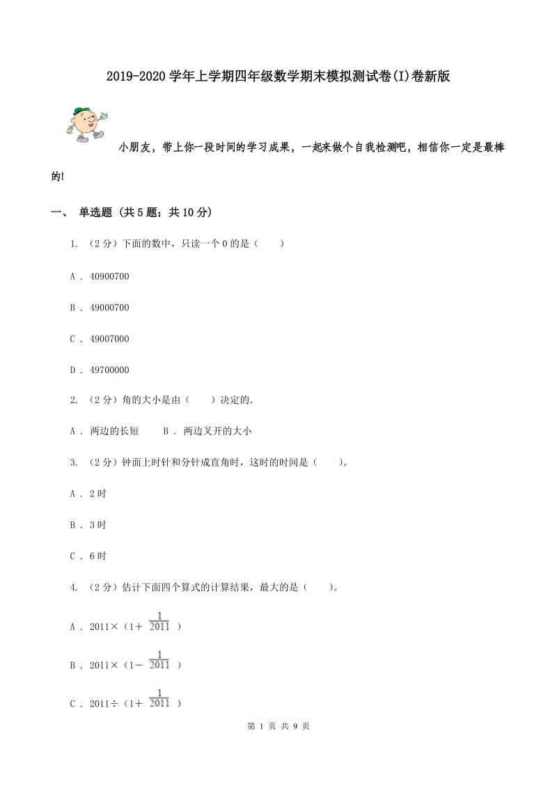 2019-2020学年上学期四年级数学期末模拟测试卷(I)卷新版_第1页