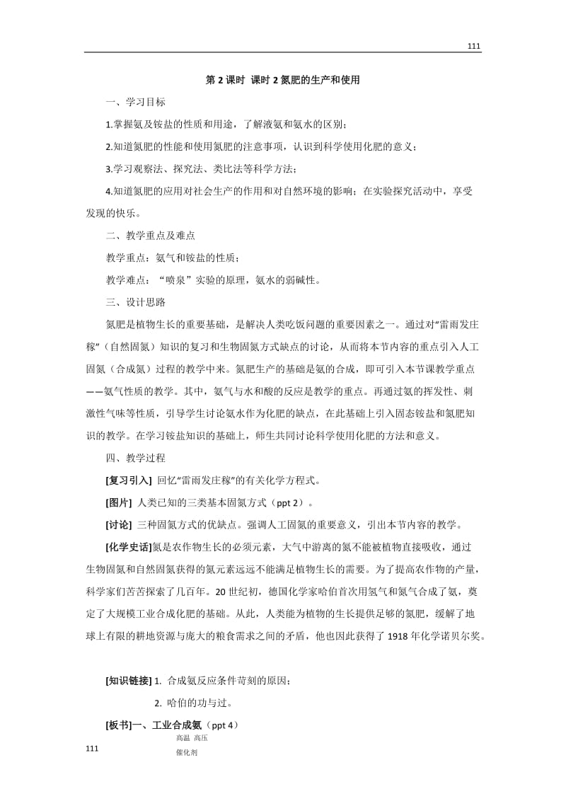 高一化学苏教版必修1教案：生产生活中的含氮化合物（第二课时）_第1页