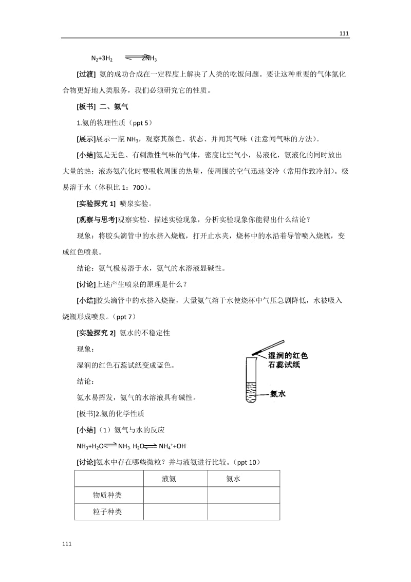 高一化学苏教版必修1教案：生产生活中的含氮化合物（第二课时）_第2页