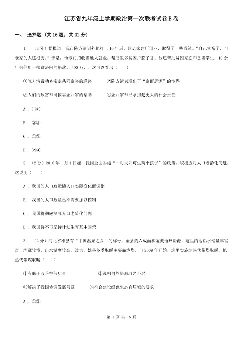 江苏省九年级上学期政治第一次联考试卷B卷_第1页