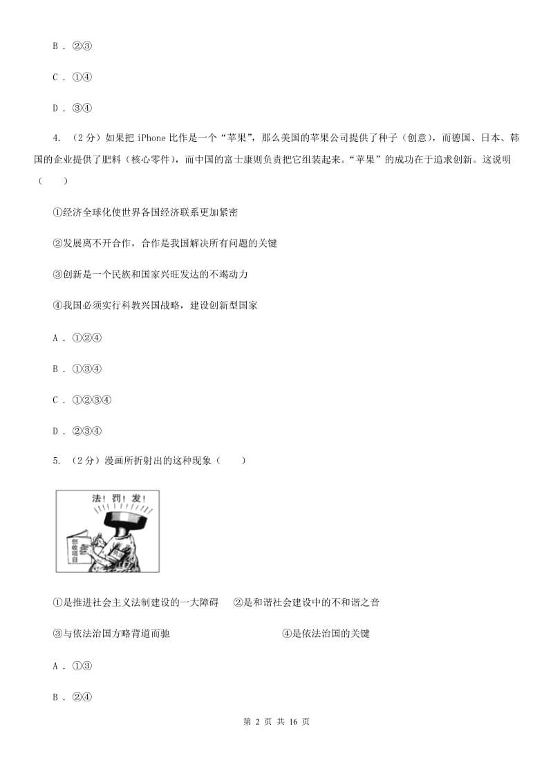 江苏省九年级上学期政治第一次联考试卷B卷_第2页