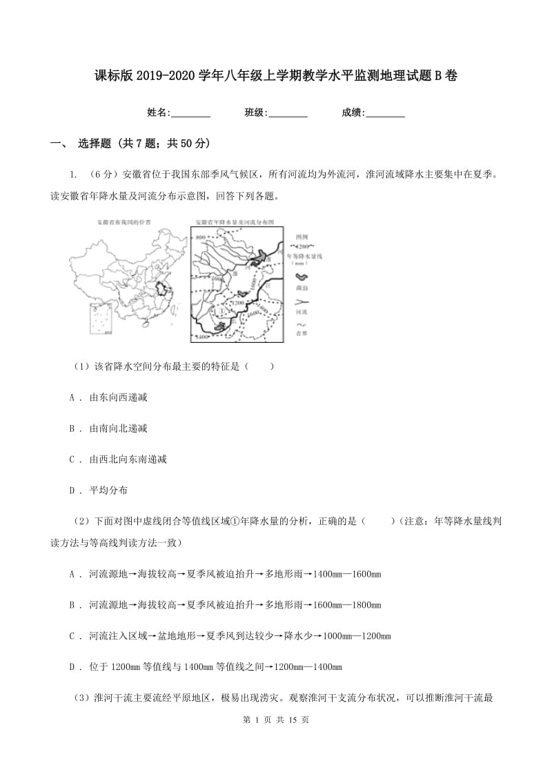 课标版2019-2020学年八年级上学期教学水平监测地理试题B卷_第1页