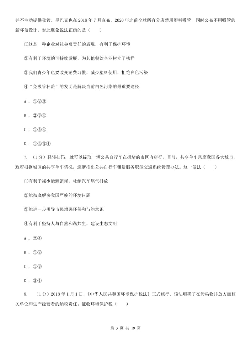 粤教版2019-2020学年九年级上册道德与法治第3次月考试卷C卷_第3页