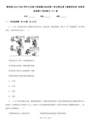 教科版2019-2020學(xué)年九年級(jí)下冊(cè)道德與法治第二單元第五課《尊重勞動(dòng)者 珍惜勞動(dòng)成果》同步練習(xí)（I）卷