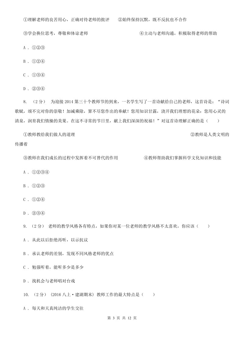 湖南省七年级上学期第二次月考政治试卷A卷_第3页