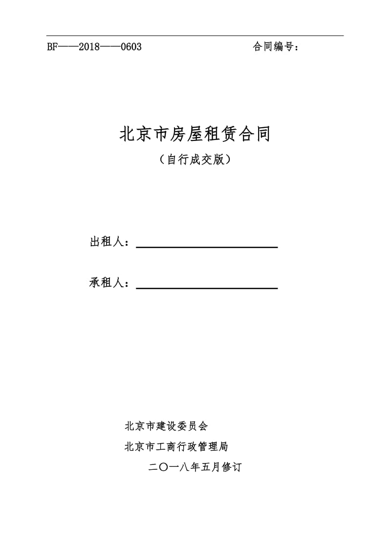 最新2018北京市房屋租赁合同(住建委-自行成交版)_第1页