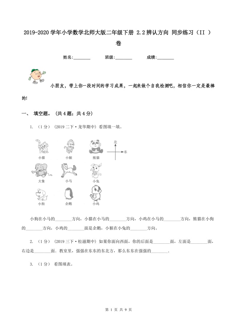 2019-2020学年小学数学北师大版二年级下册 2.2辨认方向 同步练习（II ）卷_第1页