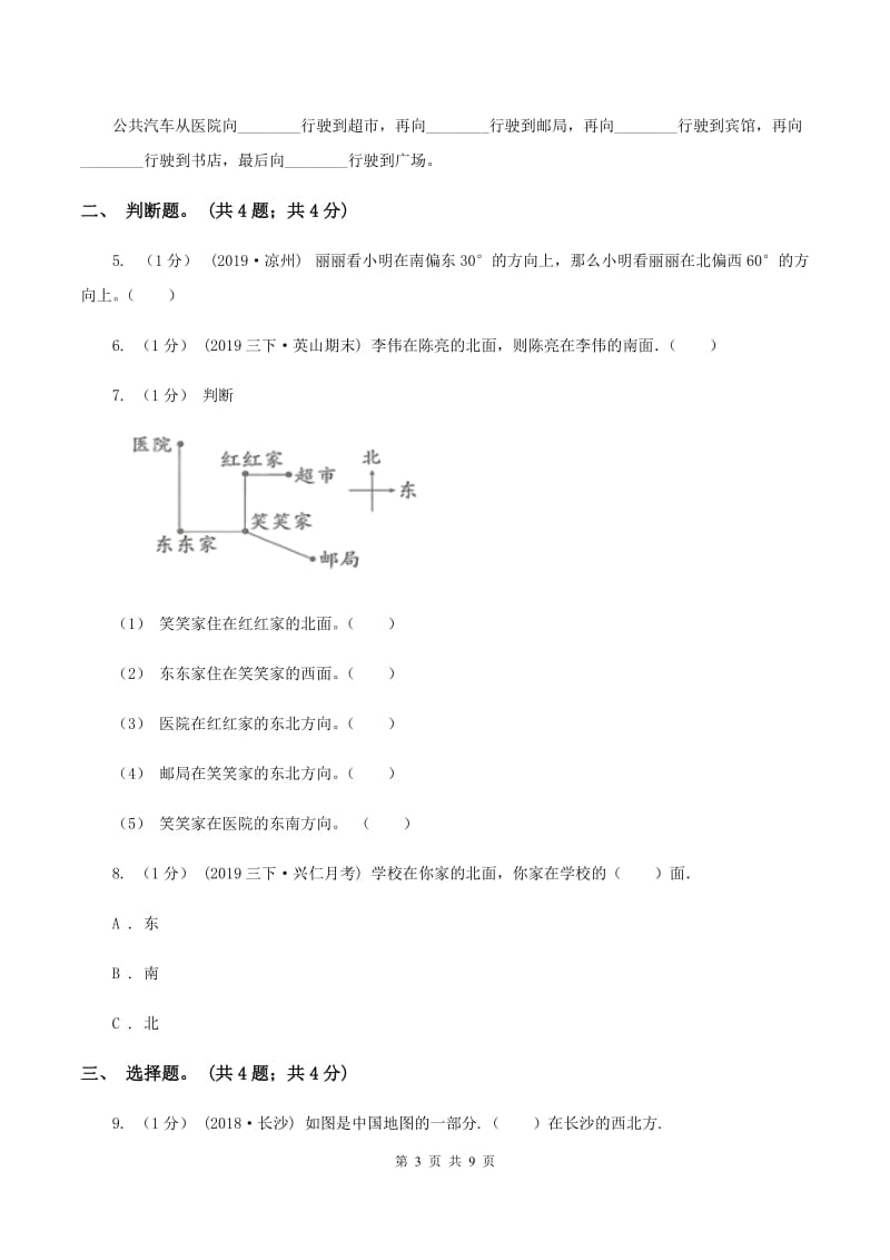 2019-2020学年小学数学北师大版二年级下册 2.2辨认方向 同步练习（II ）卷_第3页