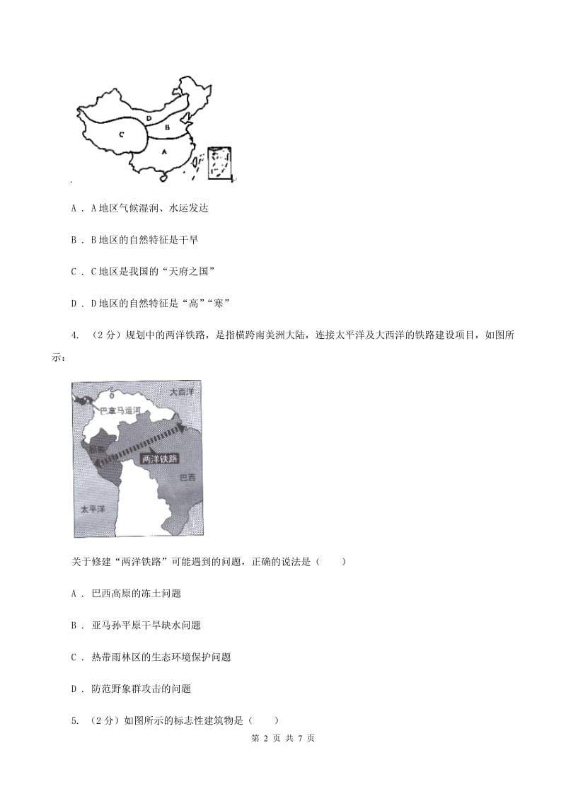 粤教版八年级下学期地理期中联考试卷B卷_第2页