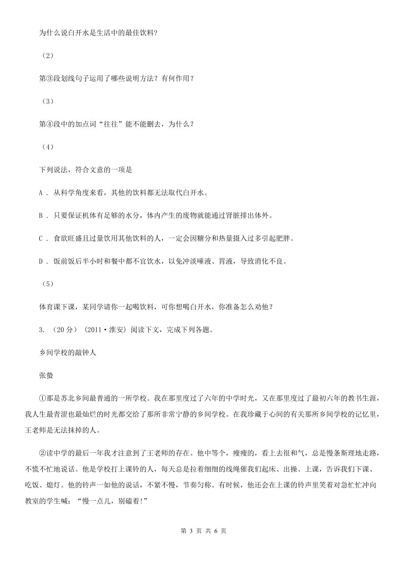 西师大版2019-2020学年七年级下学期语文期末考试试卷 I卷_第3页