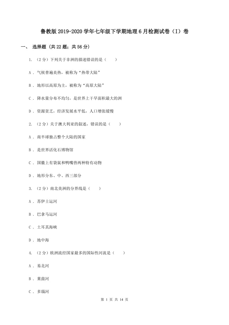 鲁教版2019-2020学年七年级下学期地理6月检测试卷（I）卷_第1页