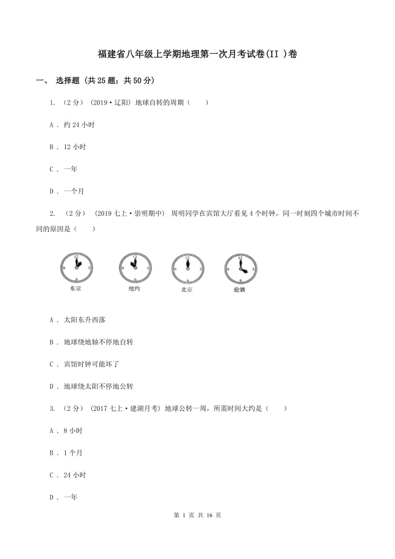 福建省八年级上学期地理第一次月考试卷(II )卷_第1页