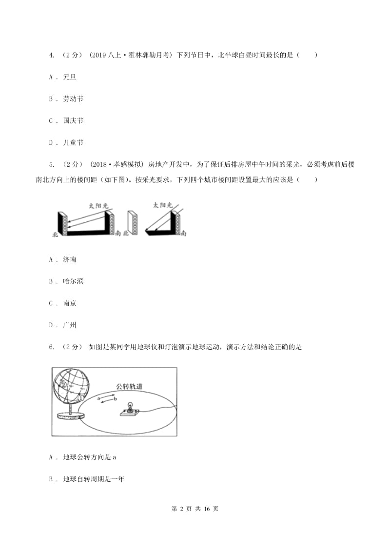 福建省八年级上学期地理第一次月考试卷(II )卷_第2页