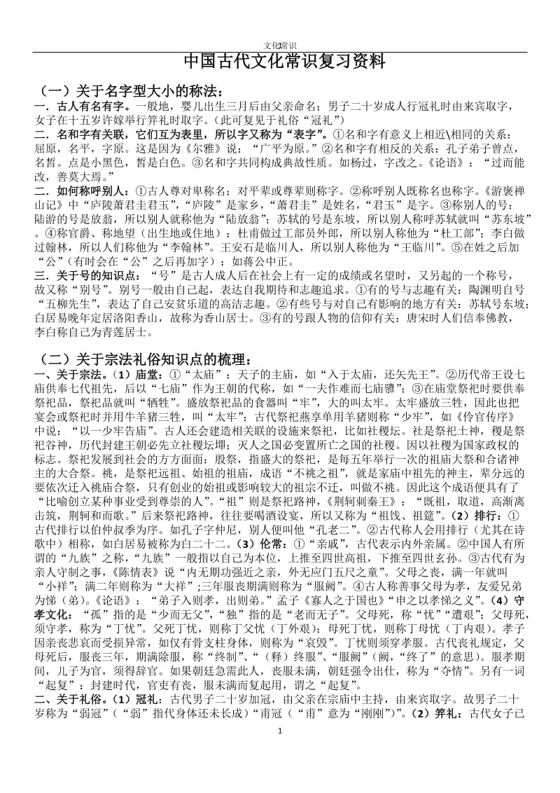 中国古代文化常识、成语复习资料_第1页