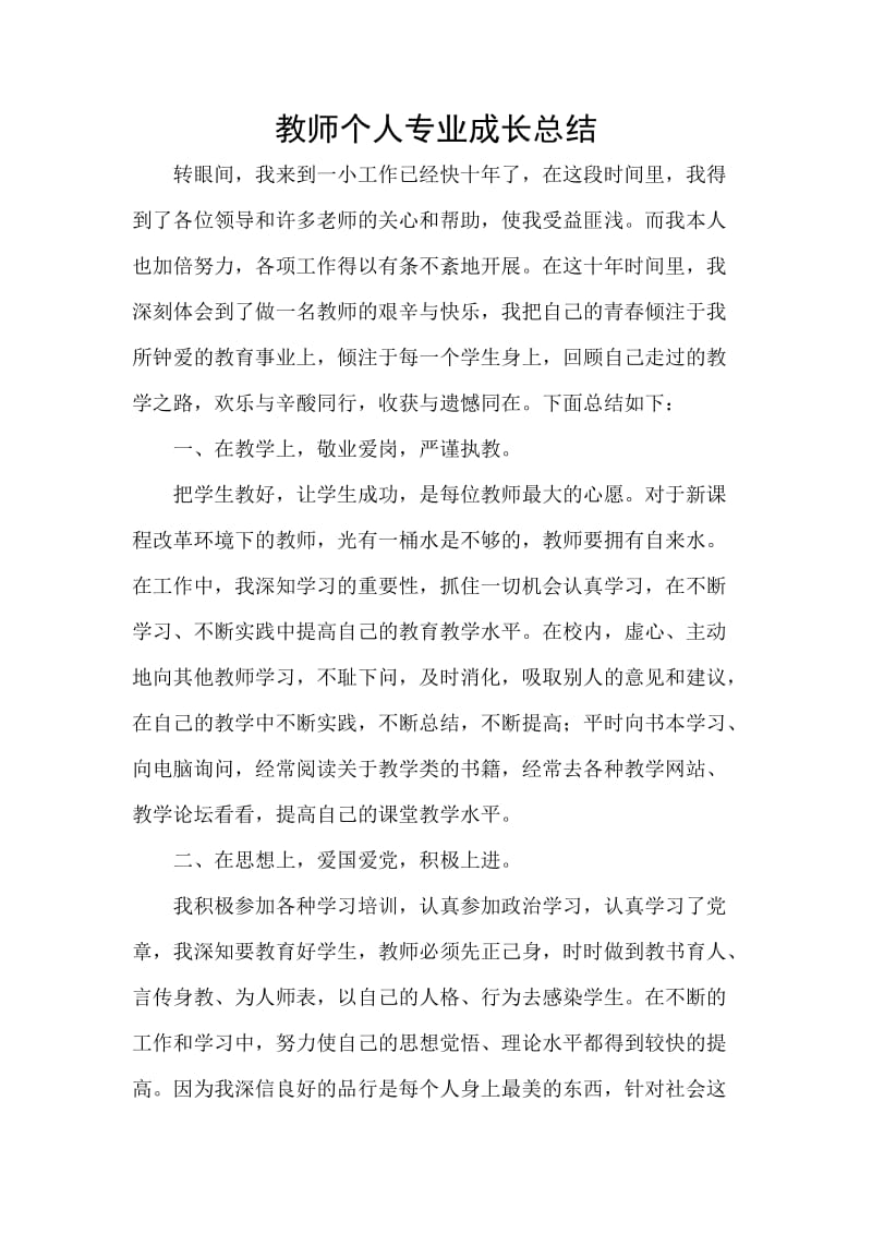 教师个人专业成长总结_第1页