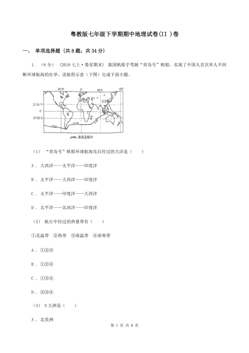 粤教版七年级下学期期中地理试卷(II )卷_第1页