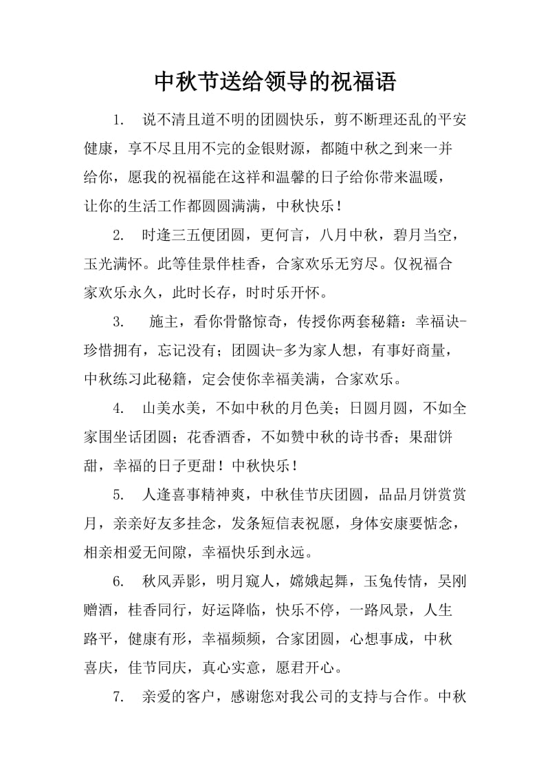 中秋节送给领导的祝福语_第1页