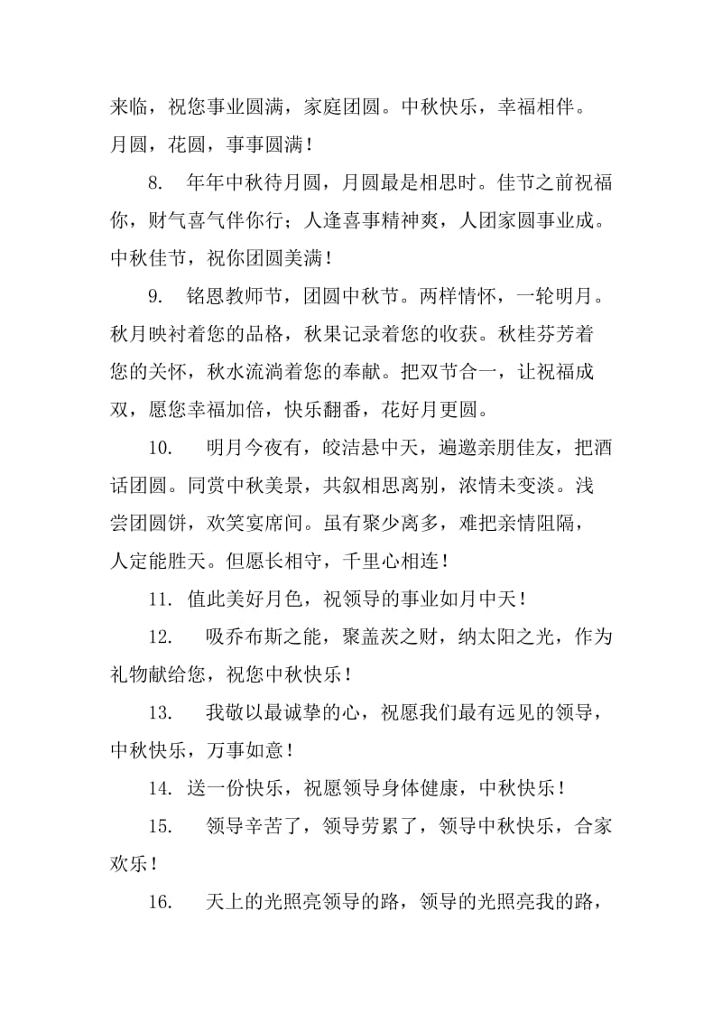 中秋节送给领导的祝福语_第2页