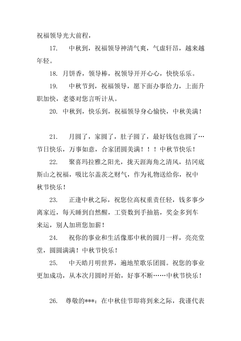 中秋节送给领导的祝福语_第3页