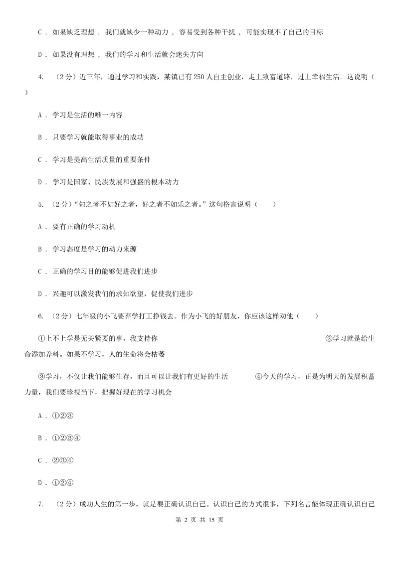 鄂教版2019-2020学年七年级上学期期末考试道德与法治试题（I）卷_第2页