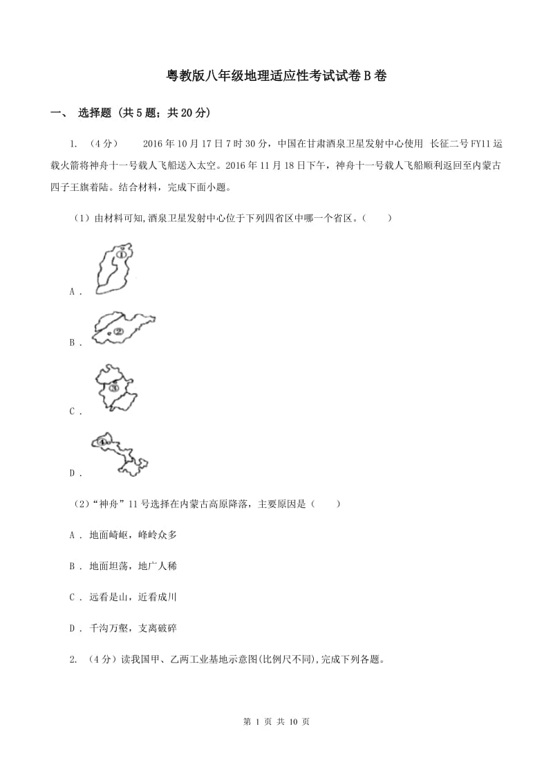 粤教版八年级地理适应性考试试卷B卷_第1页