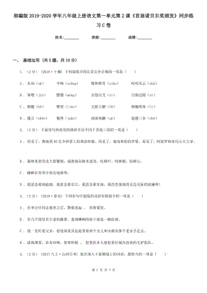 部編版2019-2020學(xué)年八年級(jí)上冊(cè)語文第一單元第2課《首屆諾貝爾獎(jiǎng)?lì)C發(fā)》同步練習(xí)C卷