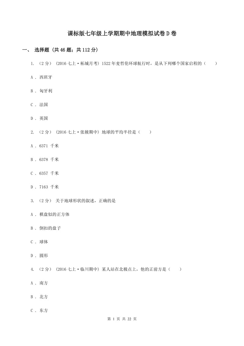 课标版七年级上学期期中地理模拟试卷D卷_第1页