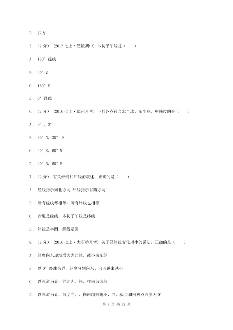 课标版七年级上学期期中地理模拟试卷D卷_第2页