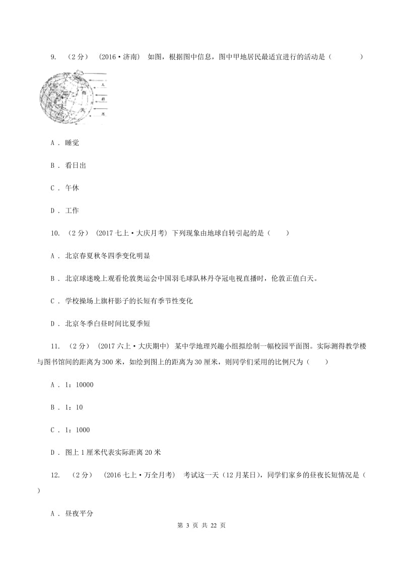 课标版七年级上学期期中地理模拟试卷D卷_第3页