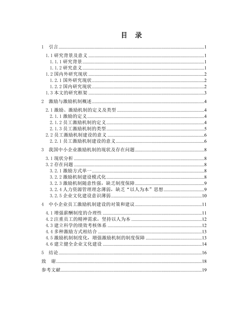 我国中小企业激励机制的现状及对策研究_第3页