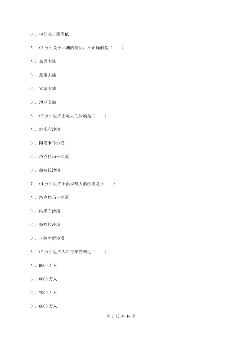 粤教版七年级下学期地理期中考试试卷B卷1_第2页