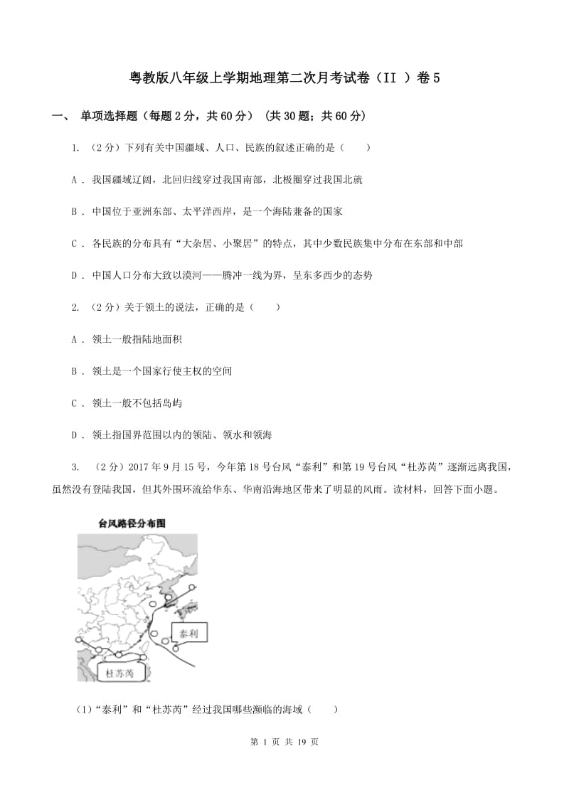 粤教版八年级上学期地理第二次月考试卷（II ）卷5_第1页