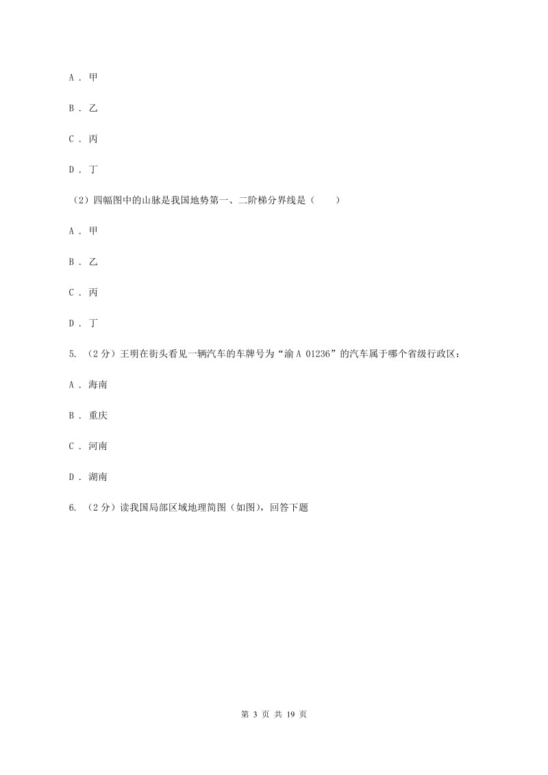 粤教版八年级上学期地理第二次月考试卷（II ）卷5_第3页