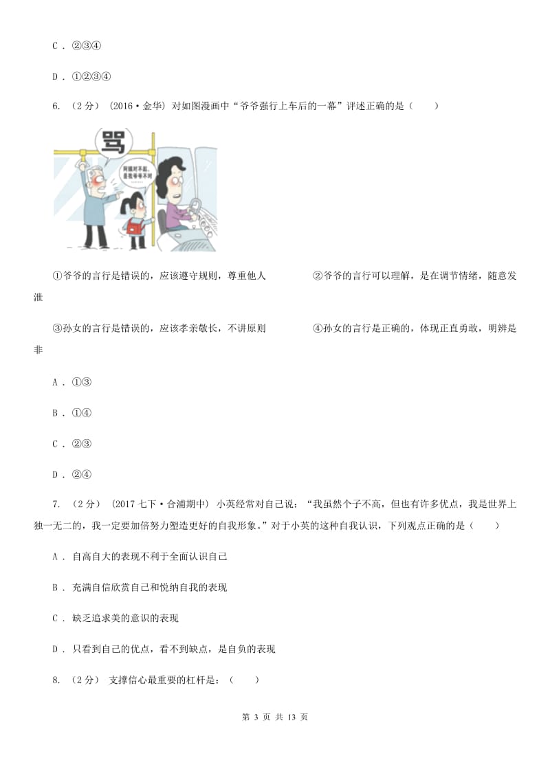 青海省七年级下学期期中政治试卷（I）卷_第3页