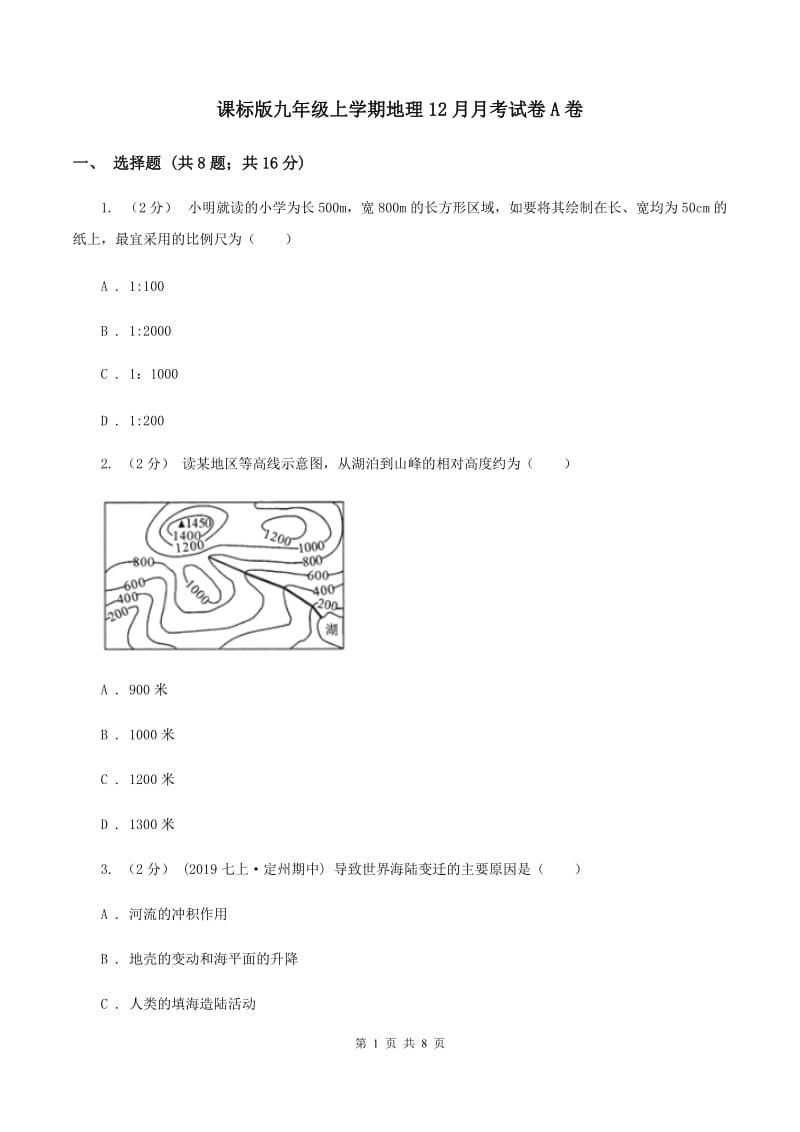 课标版九年级上学期地理12月月考试卷A卷_第1页