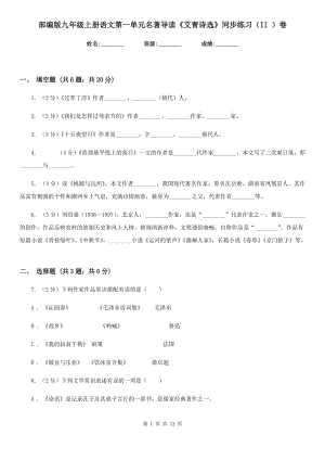 部編版九年級(jí)上冊(cè)語文第一單元名著導(dǎo)讀《艾青詩(shī)選》同步練習(xí)（II ）卷