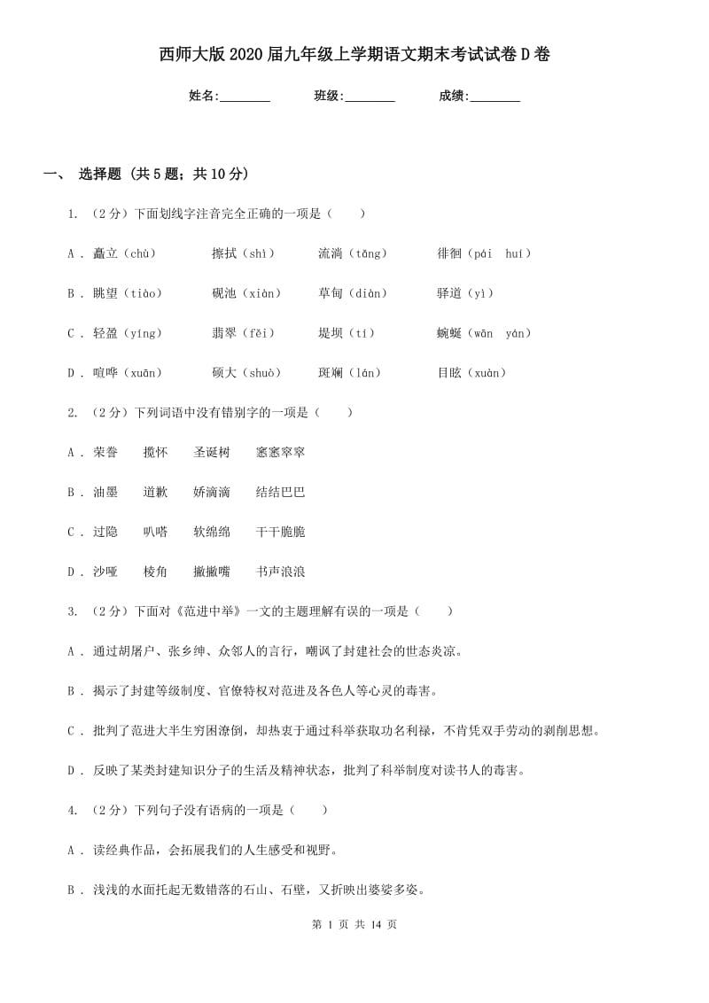 西师大版2020届九年级上学期语文期末考试试卷 D卷_第1页