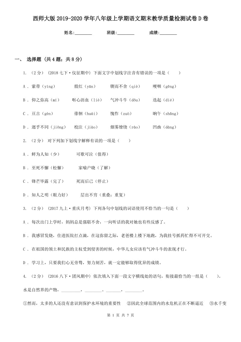 西师大版2019-2020学年八年级上学期语文期末教学质量检测试卷D卷_第1页