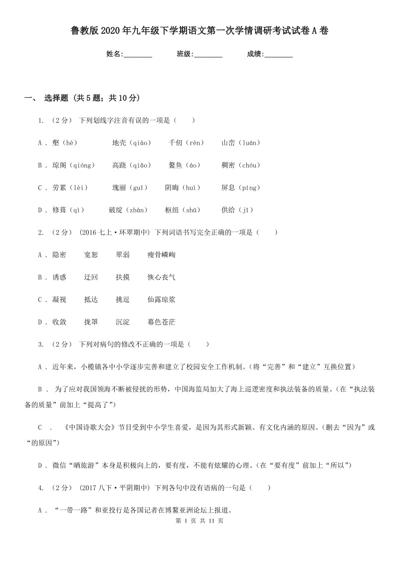 鲁教版2020年九年级下学期语文第一次学情调研考试试卷A卷_第1页