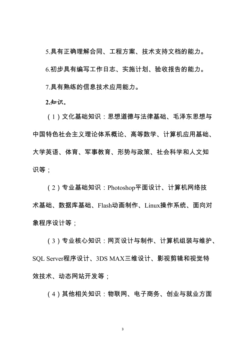 专业人才培养方案体例框架和基本要求(改)(1)_第3页