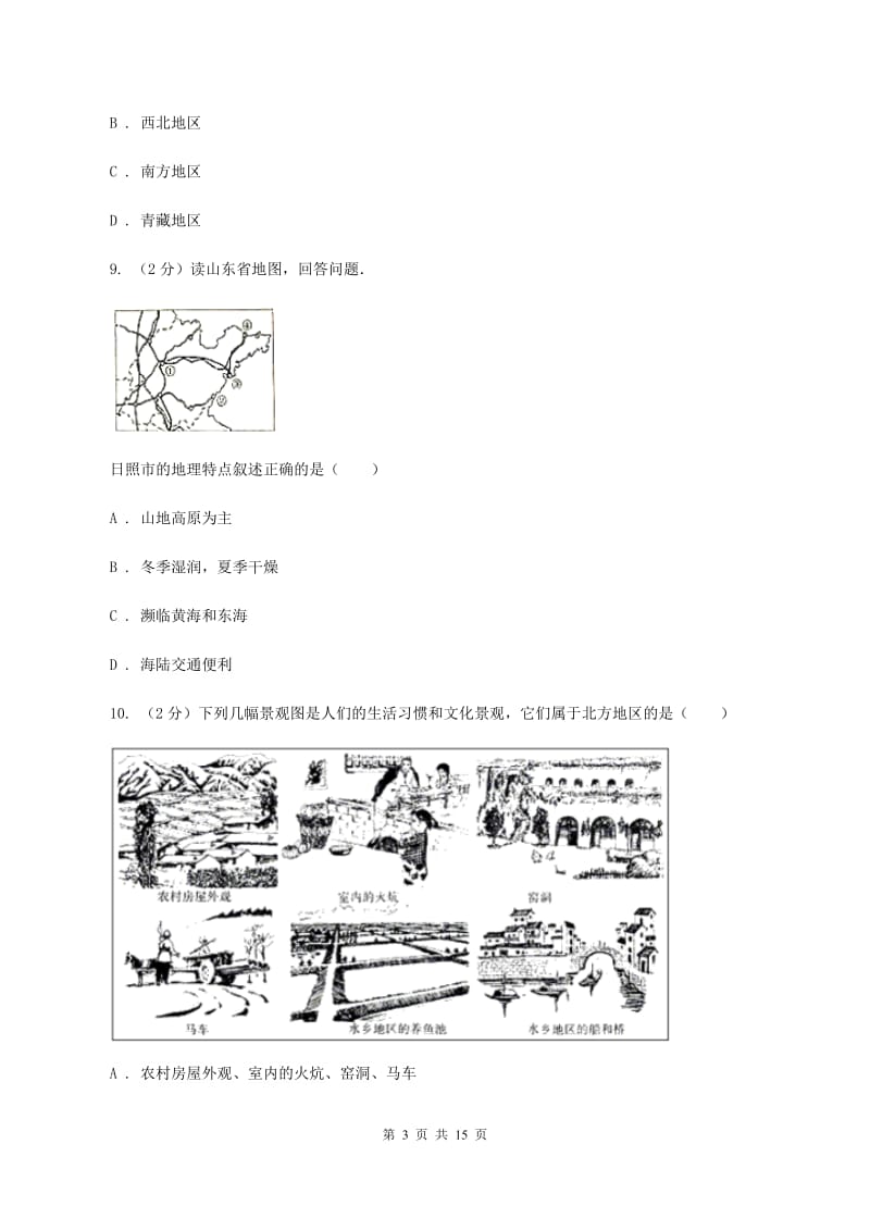 粤教版 八年级下学期地理3月份考试试卷I卷_第3页