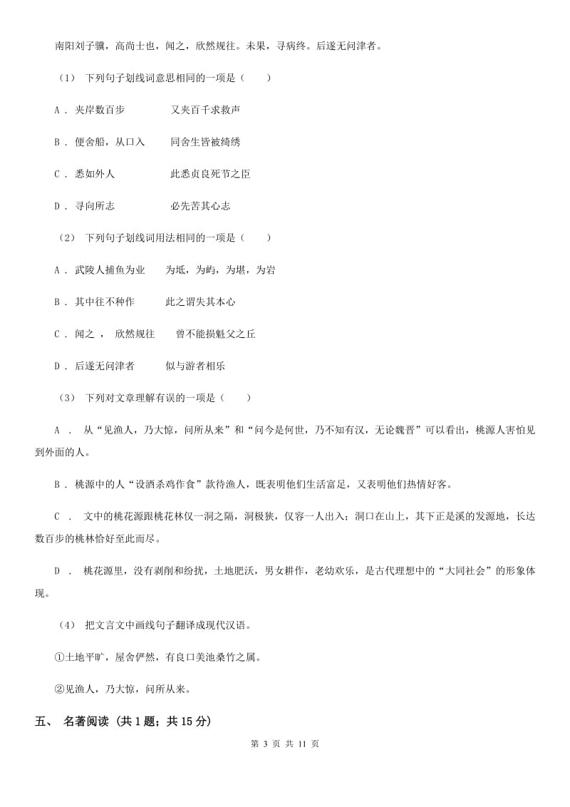 语文版七校2019-2020学年八年级上学期语文期中考试试卷（II ）卷_第3页