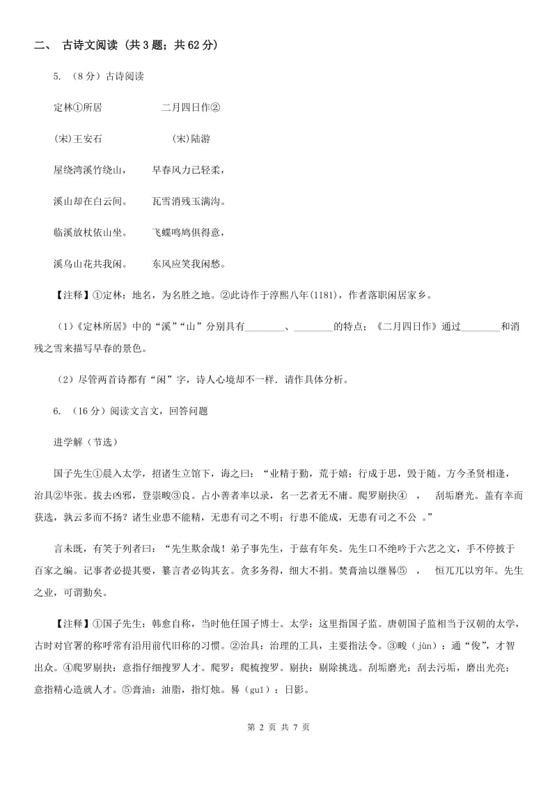 鲁教版备考2020年浙江中考语文复习专题：基础知识与古诗文专项特训(二十九)B卷_第2页